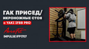 Гак-присед / икроножные стоя Impulse IFP1707