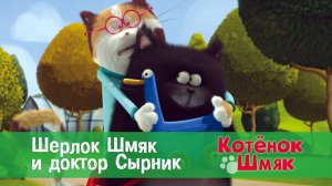 Котенок Шмяк, 1 сезон 24 серия. Шерлок Шмяк и доктор Сырник