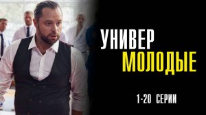 Универ Молодые 1-20 серия сериал Комедия ТНТ 2025