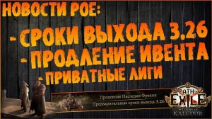 Новости PoE от Unstabb｜Сроки выхода новой лиги, продление ивента и другое.