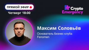 #крипта #криптоподкаст Максим Соловьёв  " Fenomen"| Прямой эфир