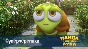 Панда и петушок Лука, 30 серия. Суперчерепаха