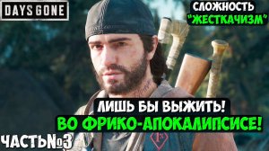 СЛОЖНОСТЬ ЖЕСТКАЧИЗМ! DAYS GONE(ЖИЗНЬ ПОСЛЕ) - Прохождение. Часть 3. #daysgone