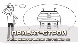 Познавательные истории от Приват-Строй - история 02