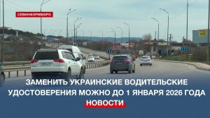 ГАИ Севастополя просит граждан заменить украинские водительские удостоверения до 1 января 2026 года