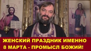 Женский праздник именно 8 марта - Промысл Божий! ПО БИБЛИИ Поздравление священника Валерия Сосковца