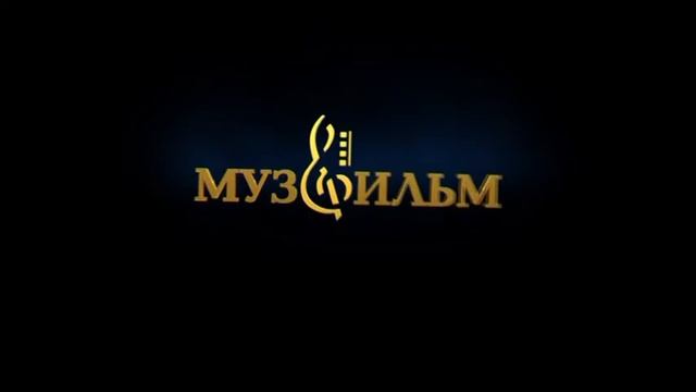 Видеозаставка кинокомпании "МузФильм"
