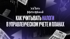 Как учитывать налоги в управленческом учете и планах