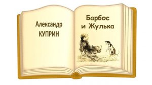 Рассказ «Барбос и Жулька» (автор А. Куприн) - Слушать