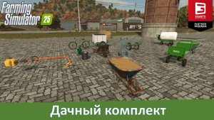 FS 25 - Дачный комплект. Обзор модов ручных инструментов