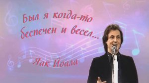 Яак Йоала - Был я когда-то беспечен и весел..