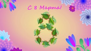 Поздравительные открытки от студии "Арт дизайн"