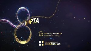 Поздравление с 8 Марта 2025