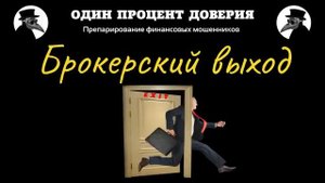 Брокерский выход.