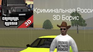 купил BMW e39 в криминальной России 3д Борис