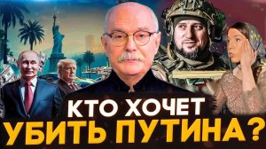 КТО ХОЧЕТ ПУТИНА ? МИХАЛКОВ БЕСОГОН / АПТИ АЛАУДИНОВ / ОКСАНА КРАВЦОВА