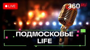 Состязание вокалистов в Ступино и лучшие боксёры в Дубне: Подмосковье LIFE