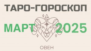 ОВЕН | ТАРО-ГОРОСКОП самый подробный на МАРТ, 2025 | таро-расклад, предсказание | ТАРОВЕДЕНИЕ