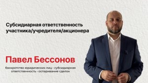 Субсидиарная ответственность участника/учредителя/акционера