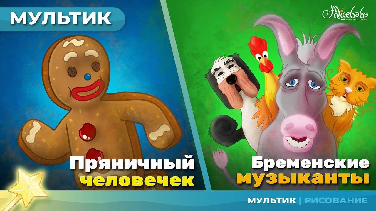 🍪 Пряничный человечек | Сказка для детей | Анимация | Мультфильм