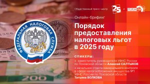 «Онлайн-брифинг»: Порядок предоставления налоговых льгот в 2025 году.