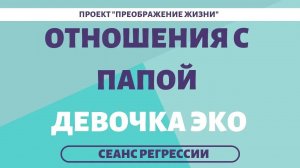 158. ОТНОШЕНИЯ С ПАПОЙ. ДЕВОЧКА ЭКО. Регрессивный гипноз