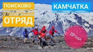Поисково-спасательный отряд Камчатского края 22 года. КГКУ "ЦОД".День рождения!!!