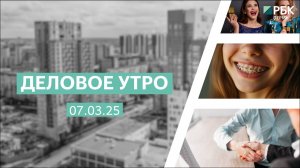 Деловое утро 7:00 | 07.03.25