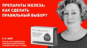 Какой препарат железа выбрать? Профессор, д.м.н., клинический фармаколог Е.В. Ших