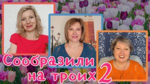 Сообразили на троих. Второй сезон