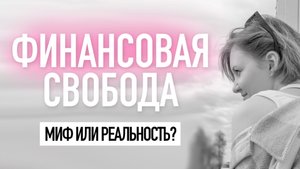 Как перестать быть привязанным к деньгам. Как стать финансово независимым. Как усмирить амбиции