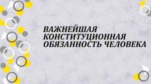 Важнейшая конституционная обязанность человека