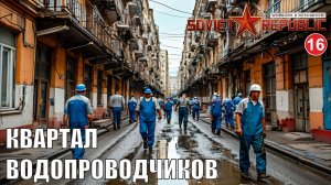 Workers & Resources:Soviet Republic - Квартал водопроводчиков