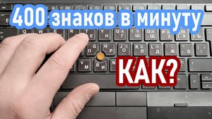 Методика слепой печати. Зачем и как учиться печатать десятью пальцами _ клавиатурный тренажёр
