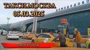 05 ФЕВРАЛЯ 2025 г. ТАКСИ.МОСКВА  СМЕНА 10 ЧАСОВ