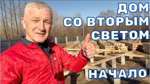 ДОМ СО ВТОРЫМ СВЕТОМ