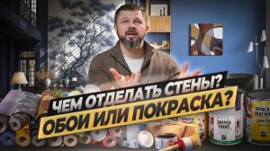 КРАСКА, ОБОИ, ИЛИ ОБОИ ПОД ПОКРАСКУ? ЧТО ЛУЧШЕ И ЧТО ВЫБРАТЬ?#ремонтквартир #ремонтвмоскве #интерьер