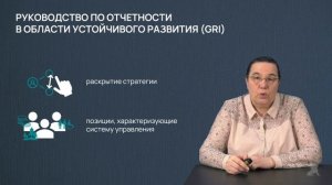 2.4.3 Стандарты отчетности в области устойчивого развития