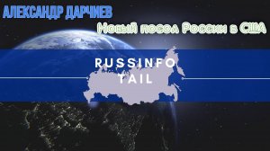 Александр Дарчиев: Новый посол России в США