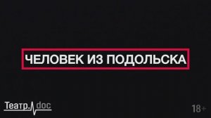 Тизер спектакля "Человек из Подольска"