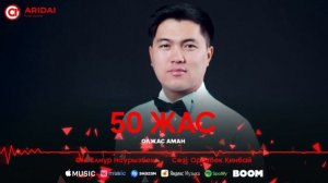 Олжас Аман - 50 жас / ARIDAI