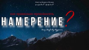 КАК ПРАВИЛЬНО ПРОИЗНОСИТЬ НАМЕРЕНИЕ ДЛЯ ПОСТА?