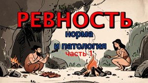 РЕВНОСТЬ. РЕВНУЕТ ЗНАЧИТ ЛЮБИТ? СУЩЕСТВУЕТ ЛИ АДЕКВАТНАЯ РЕВНОСТЬ?