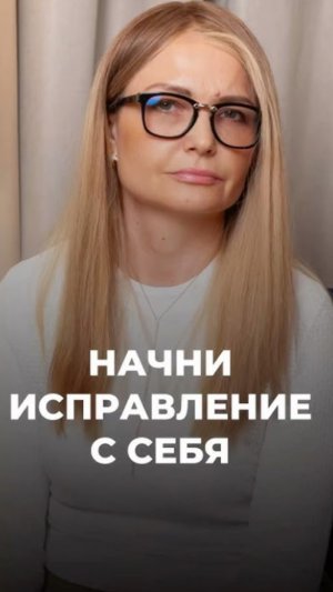 Начни исправление мира с себя