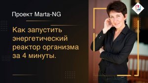 Как запустить энергетический реактор организма за 4 минуты.