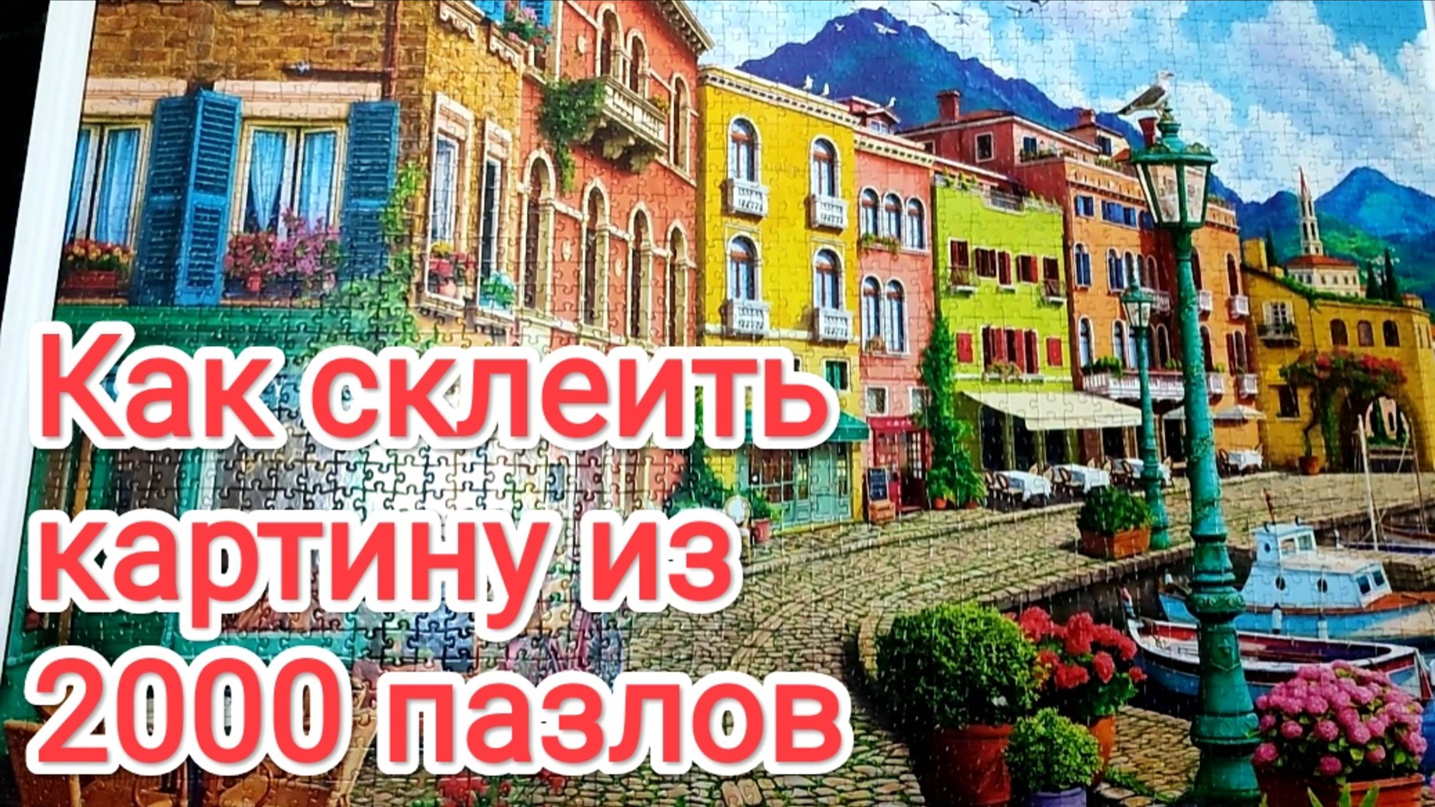 Как склеить картину из 2000 пазлов. Приклеиваем пазл на основу OSB.