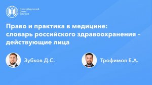 Право и практика в медицине: словарь российского здравоохранения – действующие лица