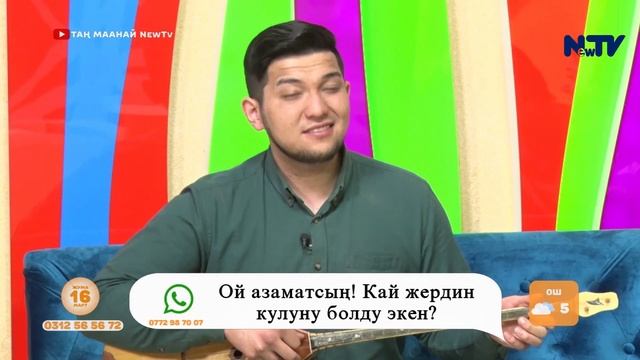 "Мага жар керек" ыры оригинал обонунда. Акжолтой Канатбек уулу.Таң маанай смотреть онлайн