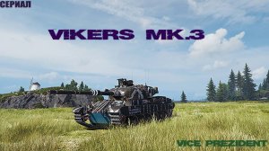 Сериал-Vikers Mk.3