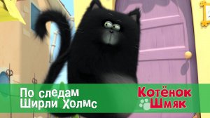 Котенок Шмяк, 1 сезон 44 серия. По следам Ширли Холмс